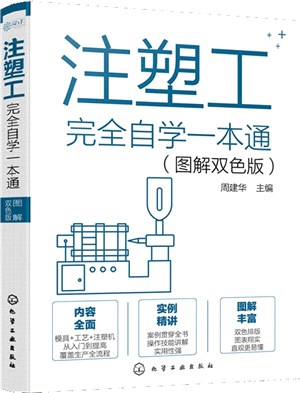 注塑工完全自學一本通(圖解雙色版)（簡體書）