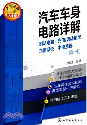 汽車車身電路詳解(第1冊)：喇叭電路充電\啟動系統車窗系統中控系統（簡體書）