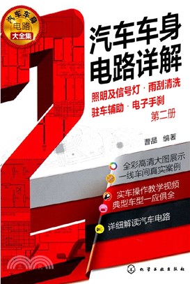 汽車車身電路詳解(第2冊)：照明及信號燈雨刮清洗駐車輔助電子手剎（簡體書）