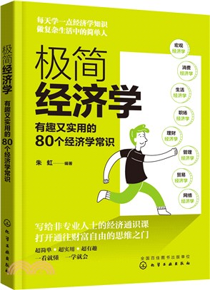 極簡經濟學：有趣又實用的80個經濟學常識（簡體書）