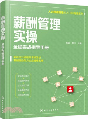 薪酬管理實操：全程實戰指導手冊（簡體書）