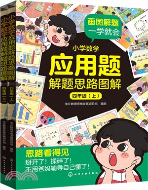 小學數學應用題解題思路圖解：四年級(全2冊)（簡體書）