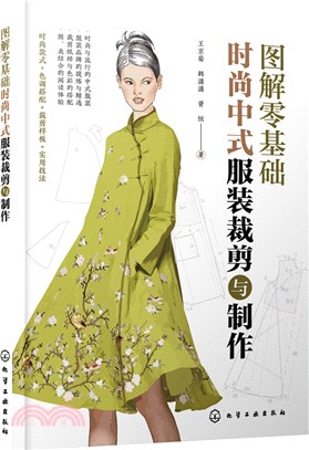 圖解零基礎：時尚中式服裝裁剪與製作（簡體書）