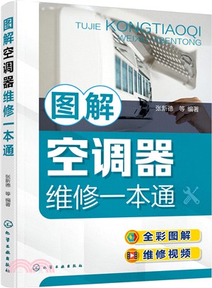 圖解空調器維修一本通（簡體書）