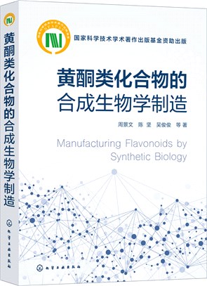 黃酮類化合物的合成生物學製造（簡體書）