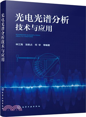 光電光譜分析技術與應用（簡體書）