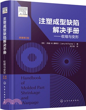 注塑成型缺陷解決手冊：收縮與變形(原著第2版)(精)（簡體書）