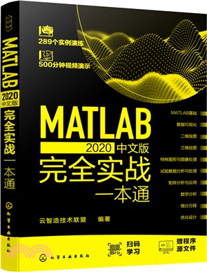 MATLAB 2020中文版完全實戰一本通（簡體書）