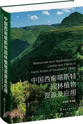 中國西南喀斯特園林植物資源及應用（簡體書）
