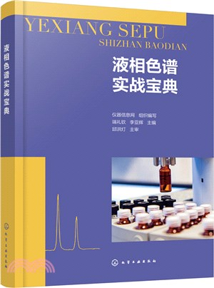 液相色譜實戰寶典（簡體書）