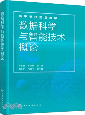 數據科學與智能技術概論（簡體書）