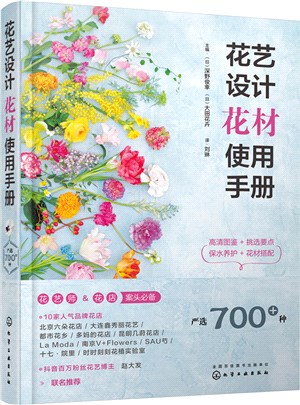 花藝設計花材使用手冊（簡體書）