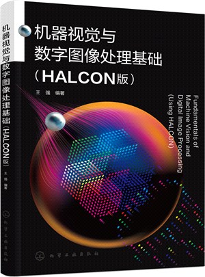 機器視覺與數字圖像處理基礎(HALCON版)（簡體書）