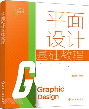 平面設計基礎教程（簡體書）