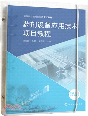 藥劑設備應用技術項目教程（簡體書）