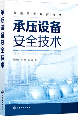 承壓設備安全技術（簡體書）