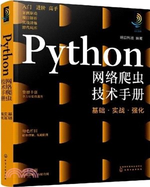 Python網絡爬蟲技術手冊：基礎‧實戰‧強化（簡體書）