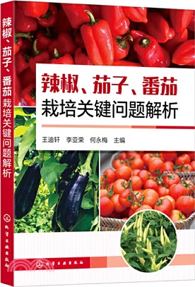 辣椒、茄子、番茄栽培關鍵問題解析（簡體書）