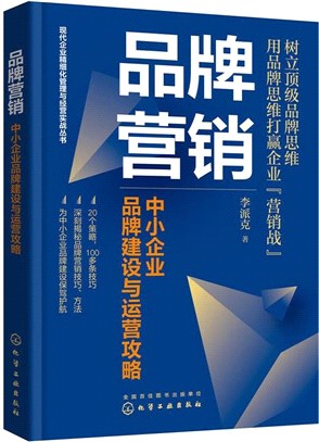 品牌營銷；中小企業品牌建設與運營攻略（簡體書）