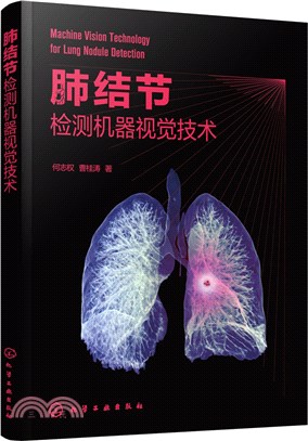 肺結節檢測機器視覺技術（簡體書）