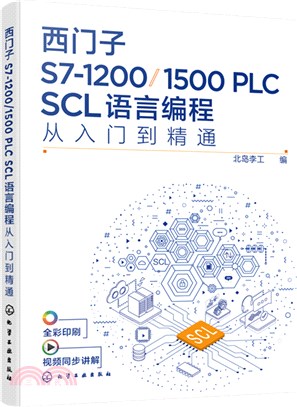 西門子S7-1200/1500 PLC SCL語言編程從入門到精通（簡體書）