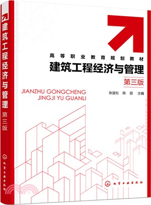 建築工程經濟與管理(第3版)（簡體書）