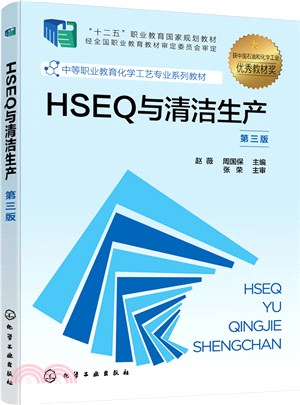 HSEQ與清潔生產(第3版)（簡體書）