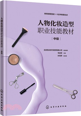 人物化妝造型職業技能教材：中級（簡體書）
