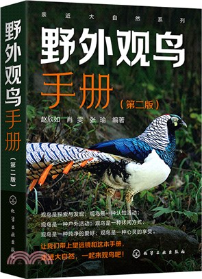 野外觀鳥手冊(第二版)（簡體書）