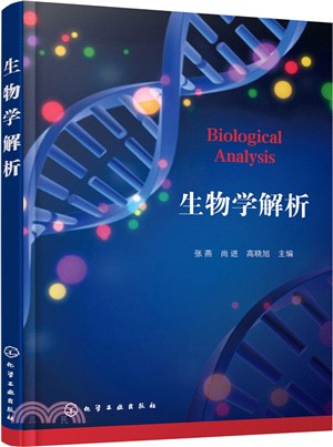 生物學解析（簡體書）
