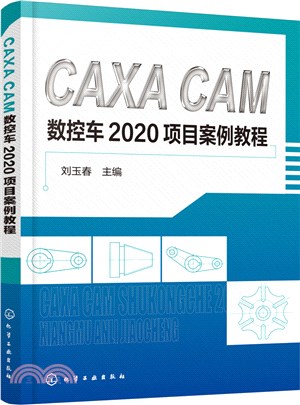 CAXA CAM 數控車2020項目案例教程（簡體書）