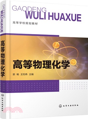 高等物理化學（簡體書）