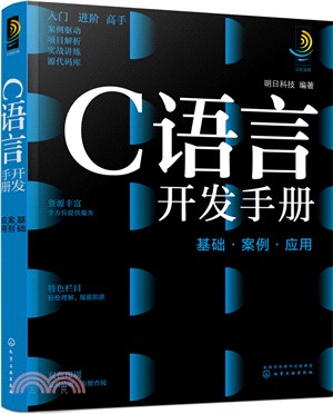 C語言開發手冊(基礎案例應用)（簡體書）