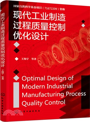 現代工業製造過程質量控制優化設計（簡體書）