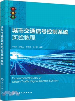 城市交通信號控制系統實驗教程（簡體書）