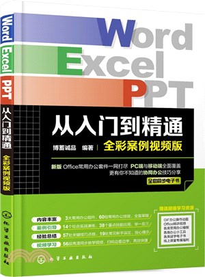 Word/Excel/PPT從入門到精通(全彩案例視頻版)（簡體書）