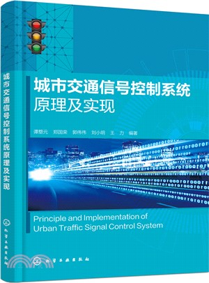 城市交通信號控制系統原理及實現（簡體書）