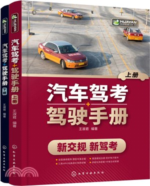 汽車駕考+駕駛手冊(全2冊)（簡體書）