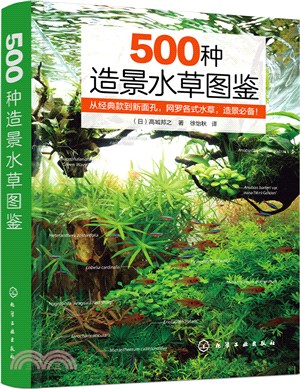 500種造景水草圖鑒(精)（簡體書）