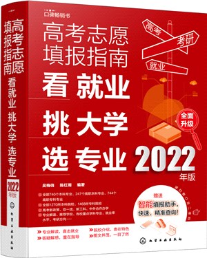 高考志願填報指南：看就業、挑大學、選專業(2022年版)（簡體書）