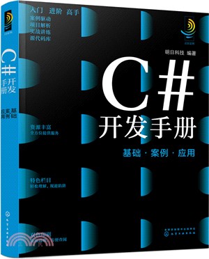 C#開發手冊(基礎案例應用)（簡體書）