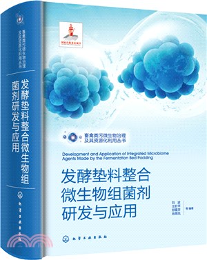 發酵墊料整合微生物組菌劑研發與應用（簡體書）