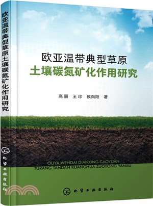 歐亞溫帶典型草原土壤碳氮礦化作用研究（簡體書）