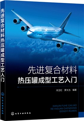 先進複合材料熱壓罐成型工藝入門（簡體書）