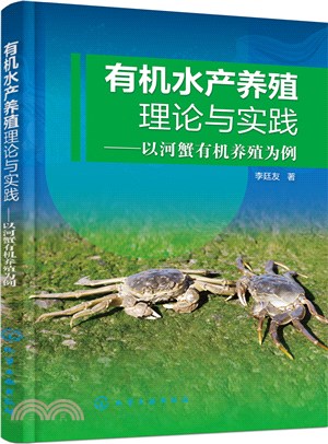 有機水產養殖理論與實踐：以河蟹有機養殖為例（簡體書）