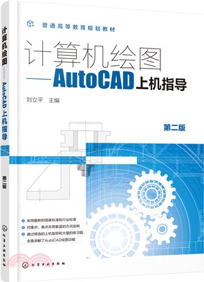 計算機繪圖：AutoCAD上機指導(第二版)（簡體書）