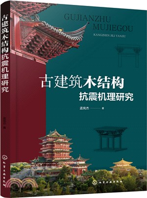 古建築木結構抗震機理研究（簡體書）