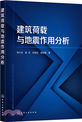 建築荷載與地震作用分析（簡體書）