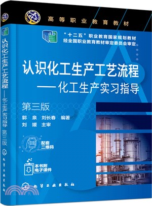 認識化工生產工藝流程：化工生產實習指導(第3版)（簡體書）