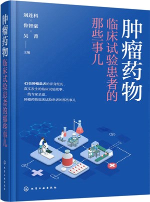 腫瘤藥物臨床試驗患者的那些事兒（簡體書）